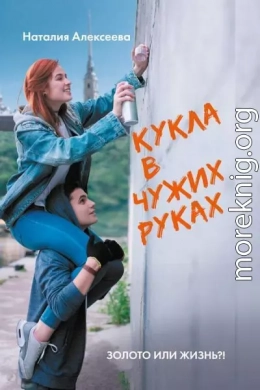 Кукла в чужих руках