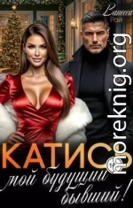 Катись, мой будущий бывший!