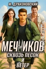 Мечников. Сквозь песок и ветер.
