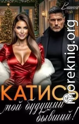 Катись, мой будущий бывший!