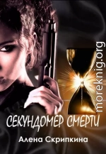 Секундомер смерти
