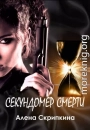 Секундомер смерти