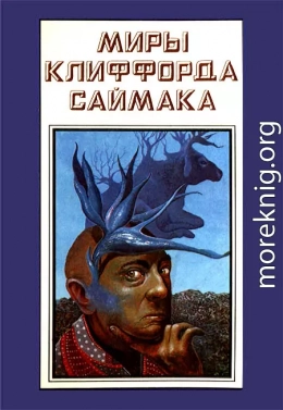 Миры Клиффорда Саймака. Книга 14