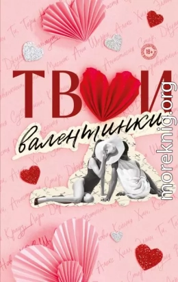Твои валентинки