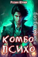 Комбо-Психо. Книга 3