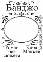Банджо. Роман без сюжета