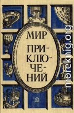 «Мир приключений» 1987  (№30) [Ежегодный сборник фантастических и приключенческих повестей и рассказов]