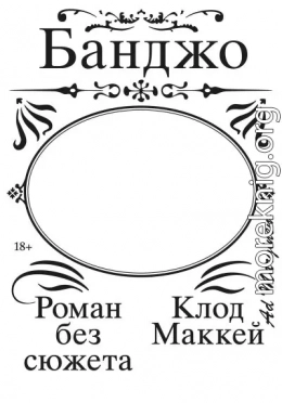 Банджо. Роман без сюжета
