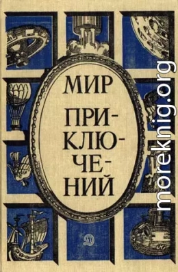 «Мир приключений» 1987  (№30) [Ежегодный сборник фантастических и приключенческих повестей и рассказов]