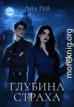 Глубина страха