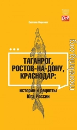 Таганрог, Ростов-на-Дону, Краснодар. Истории и рецепты Юга России