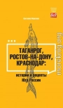 Таганрог, Ростов-на-Дону, Краснодар. Истории и рецепты Юга России