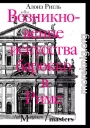 Возникновение искусства барокко в Риме