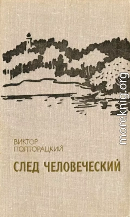 След человеческий (сборник)