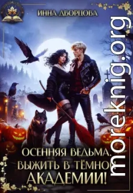 Осенняя ведьма. Выжить в тёмной академии!