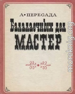 Балалаечных дел мастер