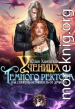 Ученица Темного ректора. Как спрятать истинность от дракона