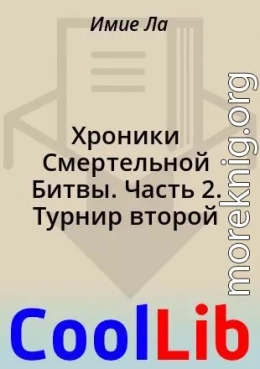 Хроники Смертельной Битвы. Часть 2. Турнир второй