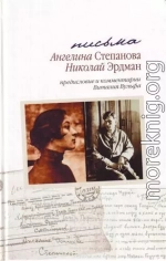 Письма: Николай Эрдман. Ангелина Степанова, 1928-1935 гг.[с комментариями и предисловием Виталия Вульфа]