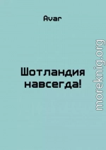 Шотландия навсегда!