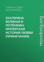 Екатерина Великая и Потёмкин: имперская история любви (примечания)