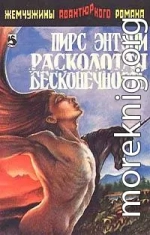 Расколотая бесконечность