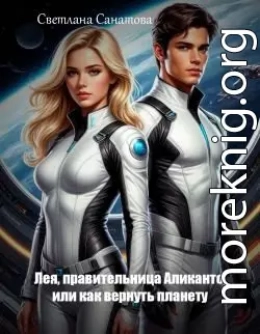 Лея, правительница Аликанто, или Как вернуть планету