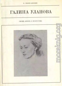 Галина Уланова