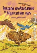 Роковое представление на Молочайном лугу