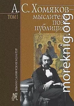 А. С. Хомяков – мыслитель, поэт, публицист. Т. 1