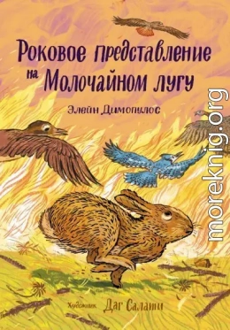 Роковое представление на Молочайном лугу