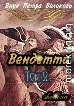 Вендетта. Том 2