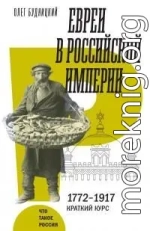 Евреи в Российской империи [litres]