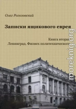 Записки ящикового еврея. Книга вторая. Ленинград. Физмех политехнического