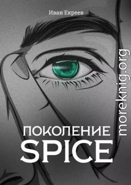 Поколение Spice