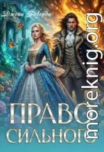 Право сильного