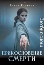 Прикосновение смерти