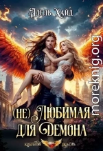 (не) Любимая для демона