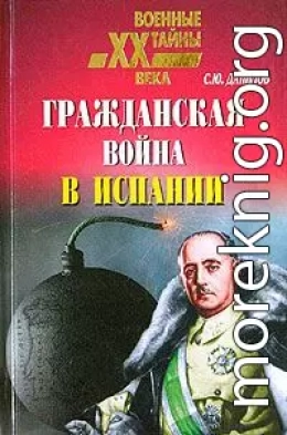 Гражданская война в Испании (1936 – 1939)