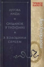 Капоте Т. Лугова арфа. Сніданок у Тіффані. З холодним серцем