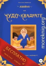 Двойня, или Чудо в квадрате. Бесплатно: полезные списки