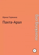 Пахта-Арал