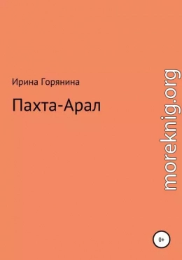 Пахта-Арал