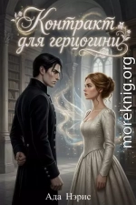 Контракт для герцогини