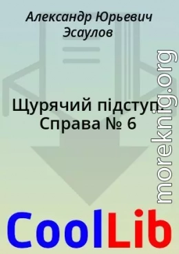 Щурячий підступ. Справа № 6