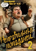 Неправильный попаданец 2