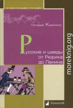 Русские и шведы от Рюрика до Ленина. Контакты и конфликты