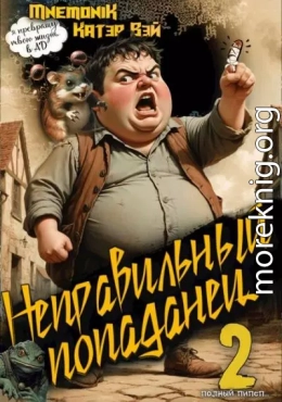 Неправильный попаданец 2