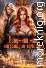 Ненужная жена, или Развод по-королевски