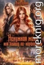 Ненужная жена, или Развод по-королевски